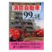  на следующий день отправка * пожаротушение автомобиль 99. загадка / пожаротушение. загадка . тайна изучение 