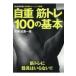 翌日発送・自重筋トレ１００の基本/比嘉一雄