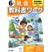  elementary school textbook Work Tokyo publication version society 6 year 