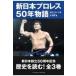  на следующий день отправка * New Japan Professional Wrestling 50 год история no. 1 шт / еженедельный Professional Wrestling 