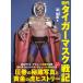  первое поколение Tiger Mask военная история /.. прекрасный 