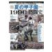  на следующий день отправка * лето. Koshien 1990 годы .. история 