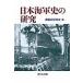  на следующий день отправка * Япония военно-морской флот история. изучение / военно-морской флот история изучение .