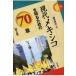 翌日発送・現代メキシコを知るための７０章 第２版/国本伊代