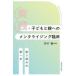 実践・子どもと親へのメンタライジング臨床　取り組みの第一歩/西村馨