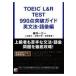 TOEIC(R) L&R TEST990 пункт прорыв гид грамматика английского языка * язык . сборник /. рисовое поле один три 
