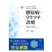 膠原病・リウマチ診療 第４版/東京女子医科大学病院