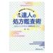 薬剤師の知っておきたい型　達人の処方鑑査術/濱本幸広