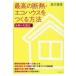 翌日発送・最高の断熱・エコハウスをつくる方法最新版 令和の大改訂版/西方里見
