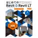 впервые .. Autodesk Revit & Revit LT/ Kobayashi прекрасный песок .