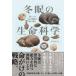  зима .. жизнь наука / Yamaguchi хорошо документ 