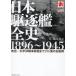  на следующий день отправка * Япония ... все история 1896~1945/[ круг ] редактирование часть 