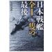  на следующий день отправка * Япония броненосец все 10 2 .. последний / Yoshimura подлинный .