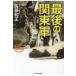 翌日発送・最後の関東軍 新装解説版/佐藤和正の画像