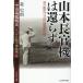  на следующий день отправка * Yamamoto длина . машина. ... полосный ..... длина . машина .. военная операция / лес история .