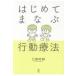 はじめてまなぶ行動療法/三田村仰