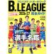 B.LEAGUE полное руководство 2026-27