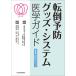  переворачивание предотвращение товары * система медицина гид / Япония переворачивание предотвращение ..