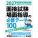 �����̗p�����ʐڎ����E��ʎw���̕K�C�e�[�}�P�O�O �Q�O�Q�V�N�x��/���i����������