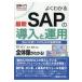 翌日発送・図解入門よくわかる最新ＳＡＰの導入と運用/村上均