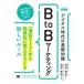 翌日発送・デジタル時代の基礎知識『ＢｔｏＢマーケティング』/竹内哲也