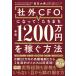 неоригинальный CFO. станете,.... год .1200 десять тысяч иен . зарабатывать способ / длина . большой .