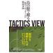  на следующий день отправка *TACTICS VIEW/....