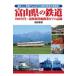  на следующий день отправка * Toyama. железная дорога 1960 годы ~ Hokuriku Shinkansen открытие до. регистрация / Hattori -слойный .