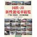  на следующий день отправка * National Railways *JR новый возможности электропоезд общий просмотр внизу шт / тутовик . превосходящий .