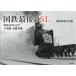 на следующий день отправка * National Railways последний. SL Showa 50 год 12 месяц .. линия * Muroran книга@ линия /. внутри ..
