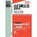  на следующий день отправка * Yamaguchi префектура государственный старшая средняя школа 2025 отчетный год экспертиза для 