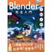  на следующий день отправка *Blender совершенно введение [5.x соответствует ]/ka Sahara CG