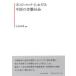  на следующий день отправка * post Corona что касается China. .. общество / Ishii . глава 
