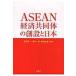  на следующий день отправка *ASEAN экономика сотрудничество body. ... Япония / Ishikawa . один 