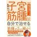 子宮筋腫は自分で治せる/駒形依子