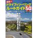  впечатление. Drive & touring route гид 50( Kanto Koshinetsu сборник )