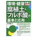 環境・健康改善の特効剤「腐植土・フルボ酸」の基本と応用/鈴木邦威