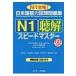 日本語能力試験問題集N1聴解スピードマスター N1合格！ 青木幸子／共著 塩川絵里子／共著 藤田朋世／共著 水野沙江香／共著 渡部真由美／共著 ...