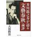  на следующий день отправка * Akutagawa Ryunosuke . язык .[ Bungeishunju ] теория оценка / Okawa . закон 