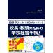 スクール・マネジメント・ノート ２０２４/教育開発研究所