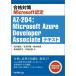  соответствие требованиям меры Microsoft одобрено AZ-204:Microsoft Azure/ сосна ...