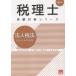  юридическое лицо налог закон общий всего . рабочая тетрадь 2026 год / квалификация. большой . консультант по вопросам налогообложения курс 