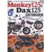  Honda Monkey 125& Dux 125 custom книжка /.. промежуток . Хара 