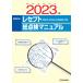 レセプト総点検マニュアル ２０２３年版/医学通信社