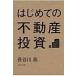  впервые .. недвижимость инвестирование / Hasegawa высота 