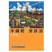  на следующий день отправка * Okinawa легкий рейс железная дорога / сосна мыс . произведение 