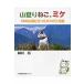 山登りねこ、ミケ/岡田裕（教諭）