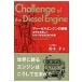 ディーゼルエンジンの挑戦 改訂新版/鈴木孝（自動車工学）