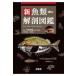  на следующий день отправка * новый рыбы анатомия иллюстрированная книга / дерево . Kiyoshi .