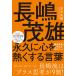  на следующий день отправка * Nagashima Shigeo долгосрочный . сердце ... делать слова /. шар свет самец ( менталитет критика дом 